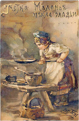 Бём Елизавета Меркурьевна. Тетка Маланья пекла оладьи